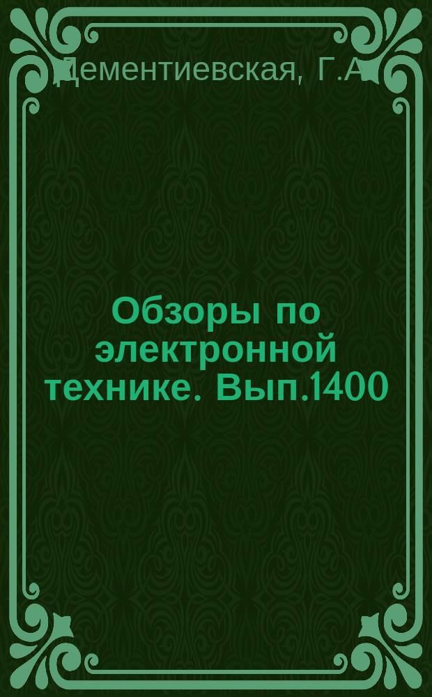 Обзоры по электронной технике. Вып.1400 : Сборочные промышленные роботы