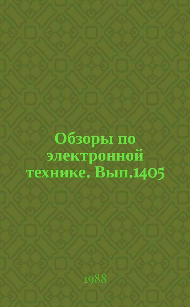 Обзоры по электронной технике. Вып.1405 : Объемно-планировочные и конструктивные решения производственных зданий для размещения чистых комнат
