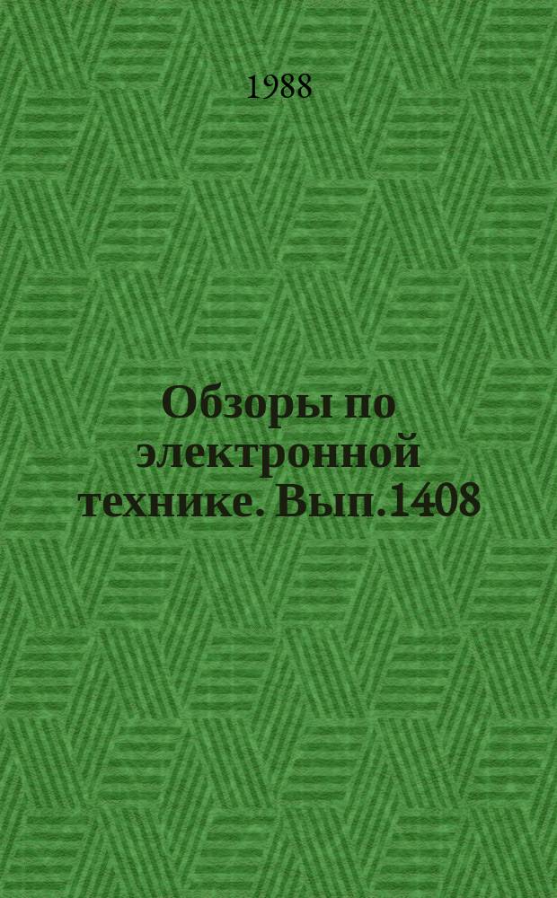 Обзоры по электронной технике. Вып.1408 : Автоматизация процессов сборки в производстве конденсаторов