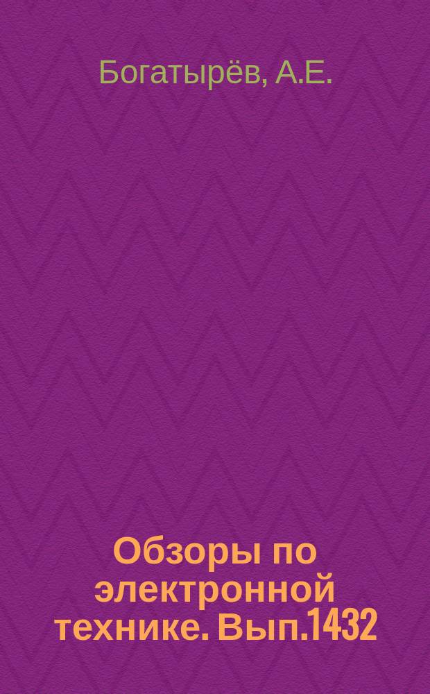 Обзоры по электронной технике. Вып.1432 : Производственные методы контроля чистоты деталей ИЭТ