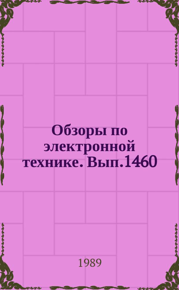 Обзоры по электронной технике. Вып.1460 : Автоматизация производства с помощью современных роботов