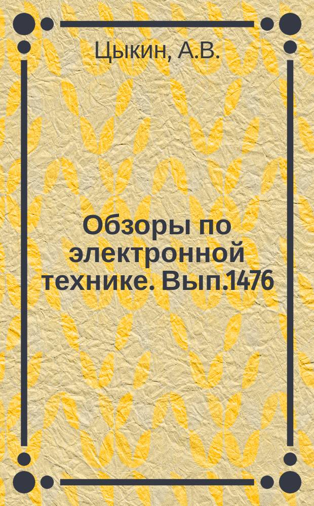 Обзоры по электронной технике. Вып.1476 : Повышение надежности несогласованных соединений микрополосковых плат с корпусами СВЧ- модулей при циклических температурных воздействиях