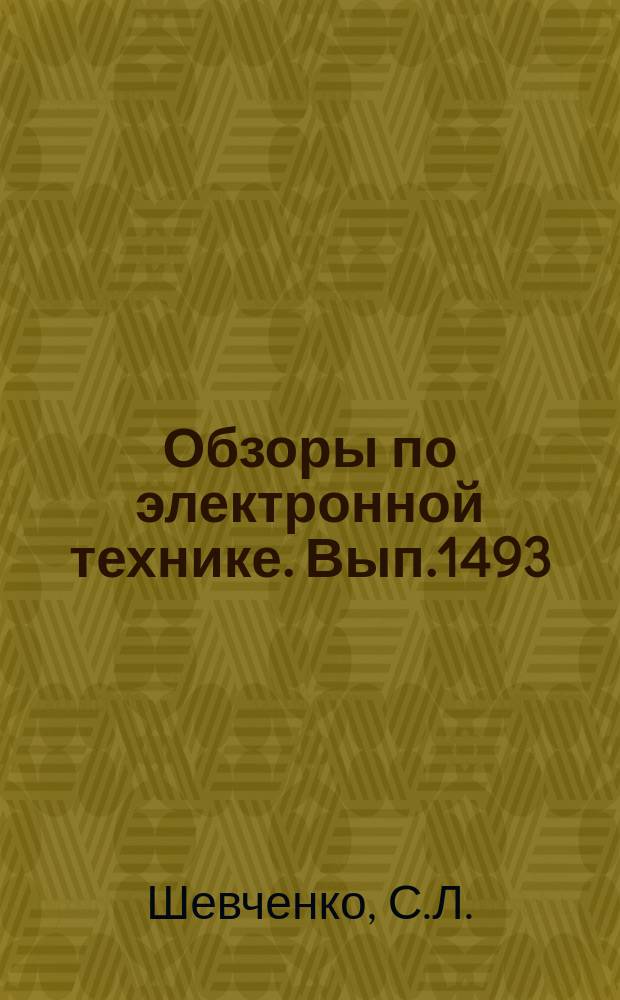 Обзоры по электронной технике. Вып.1493 : Создание оптимальных малоотходных и безотходных технологических процессов химического меднения в производстве печатных плат