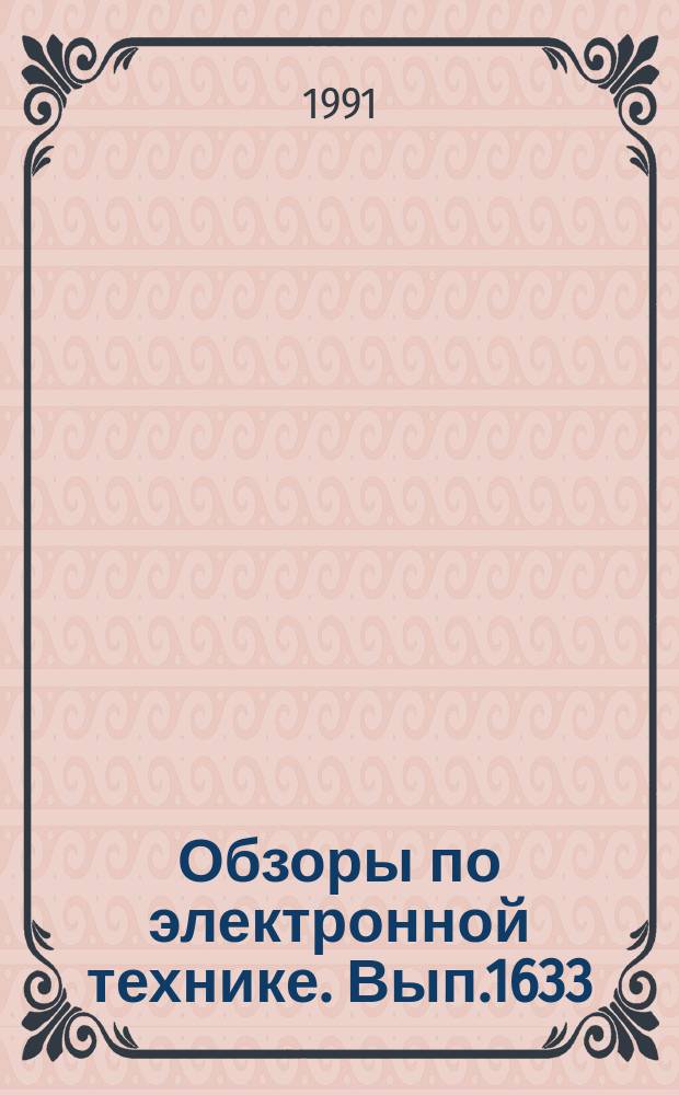 Обзоры по электронной технике. Вып.1633 : Бесприклеечная технология энерго- и материалосберегающие устройства автоматизированных линий