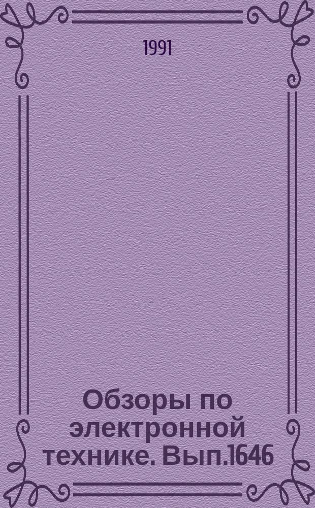Обзоры по электронной технике. Вып.1646 : Утилизация отработанных регенерационных растворов водоподготовительных систем