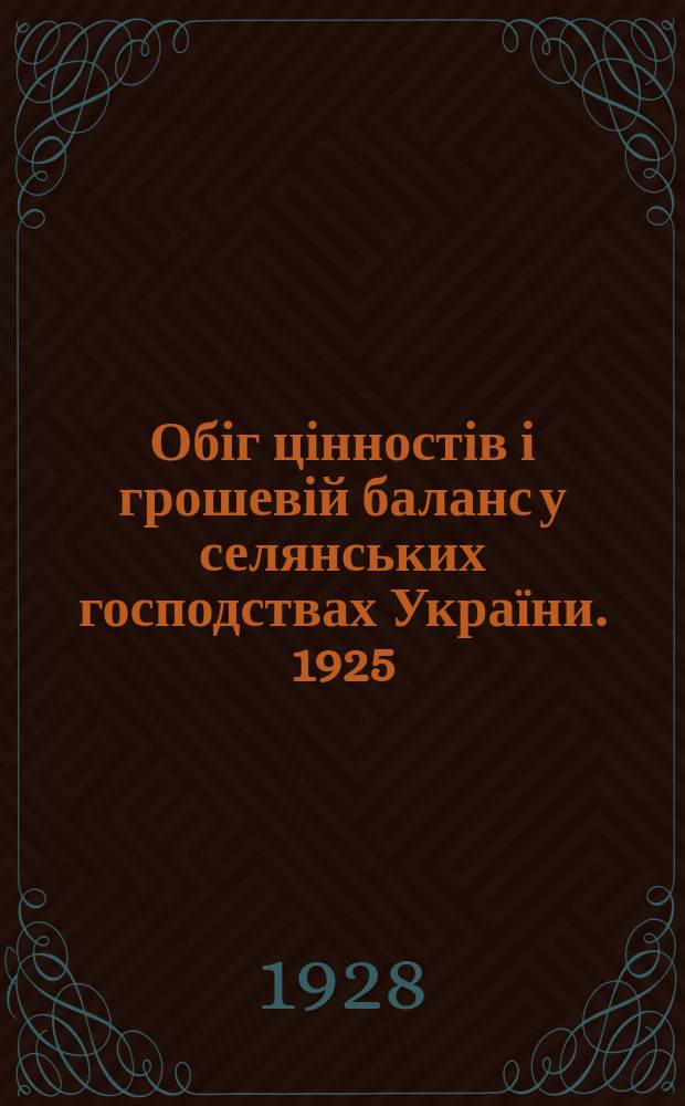 Обіг цінностів і грошевій баланс у селянських господствах України. 1925/1926