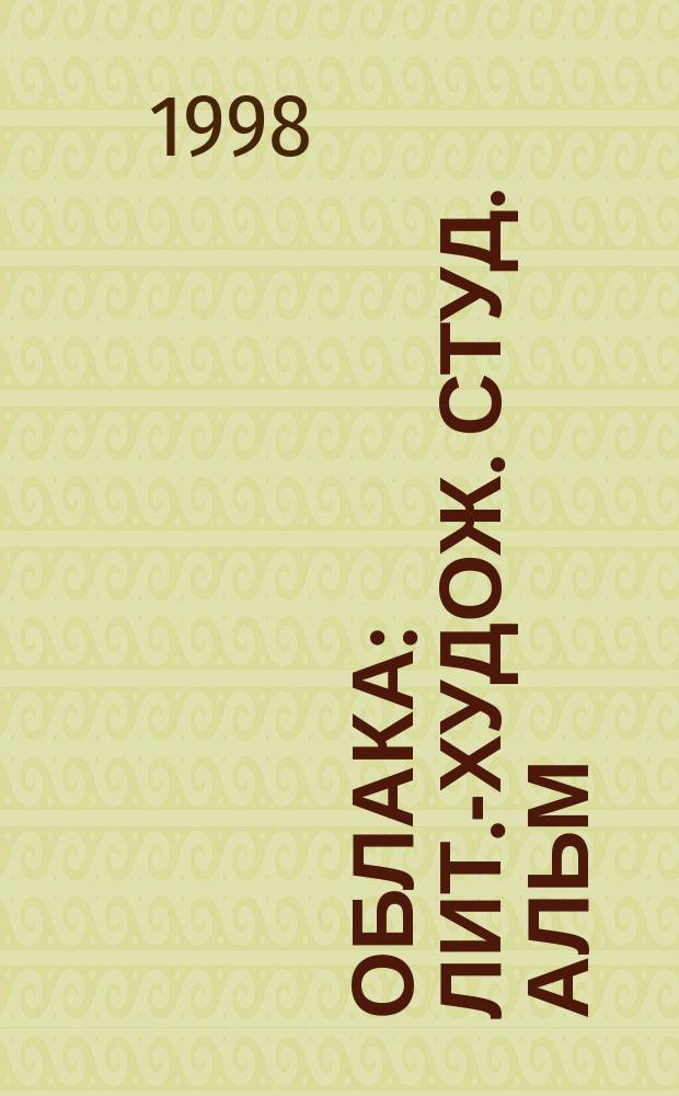Облака : Лит.-худож. студ. альм