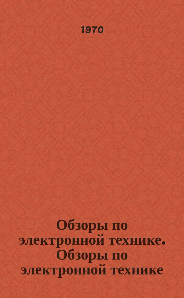 Обзоры по электронной технике. Обзоры по электронной технике