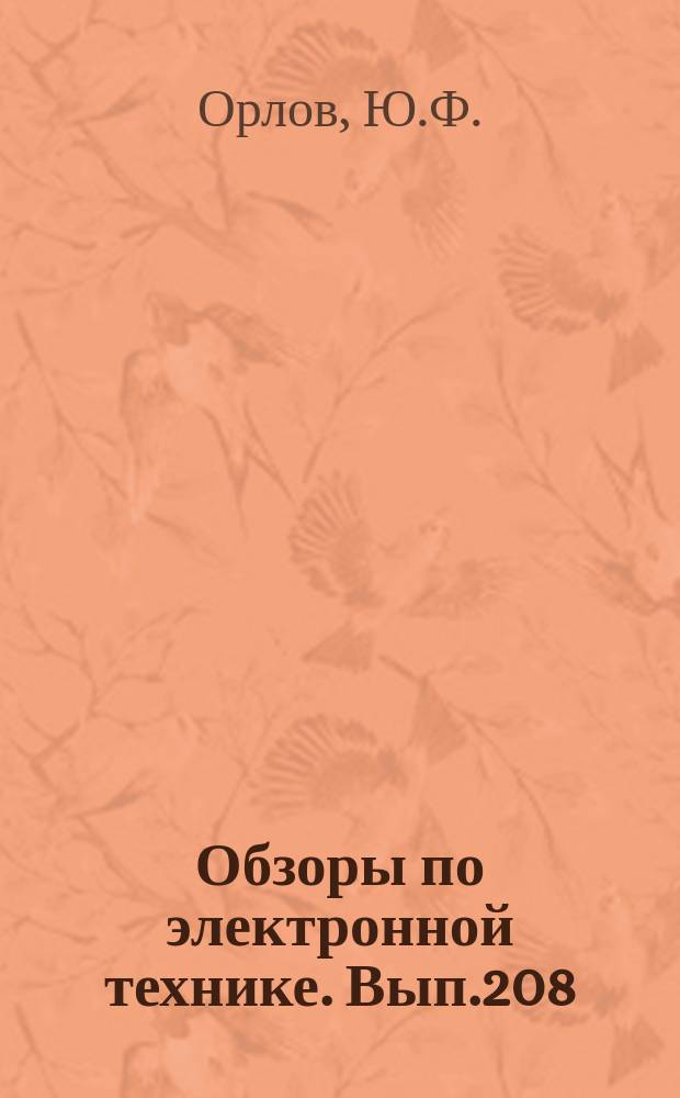 Обзоры по электронной технике. Вып.208 : Давление пара халькогенов и халькогенидов