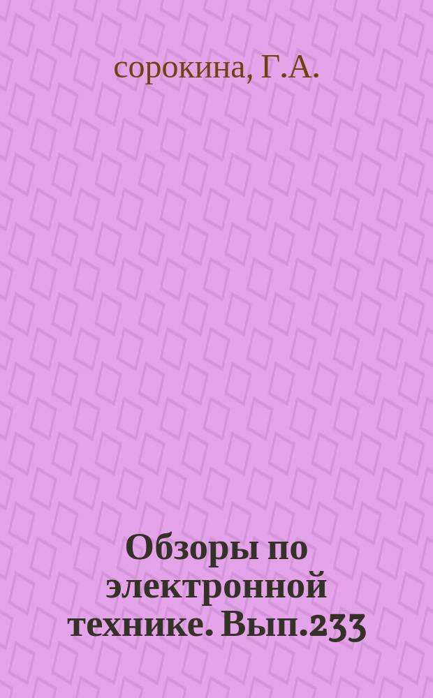 Обзоры по электронной технике. Вып.233 : Тенденции в зарубежных разработках суперортиконов