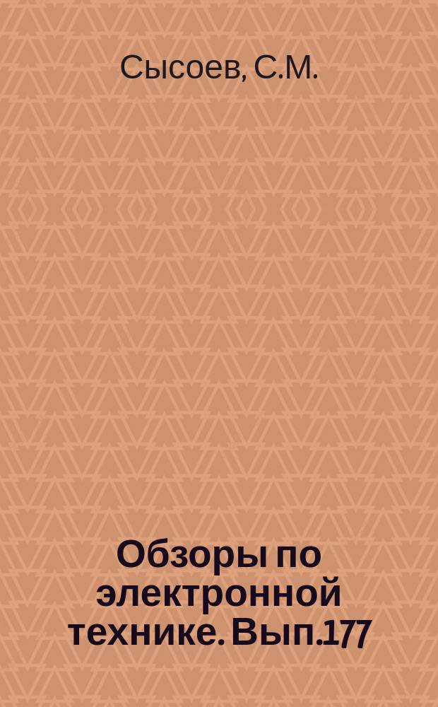 Обзоры по электронной технике. Вып.177 : Методы контроля толщин покрытий из драгоценных металлов
