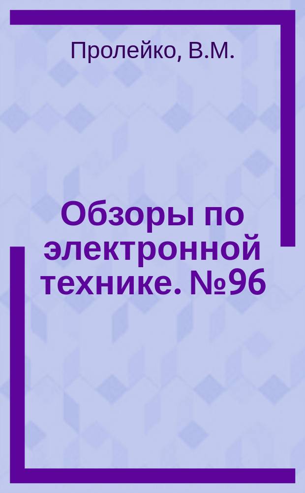 Обзоры по электронной технике. №96 : Метрологическое обеспечение управления качеством изделий электронной техники