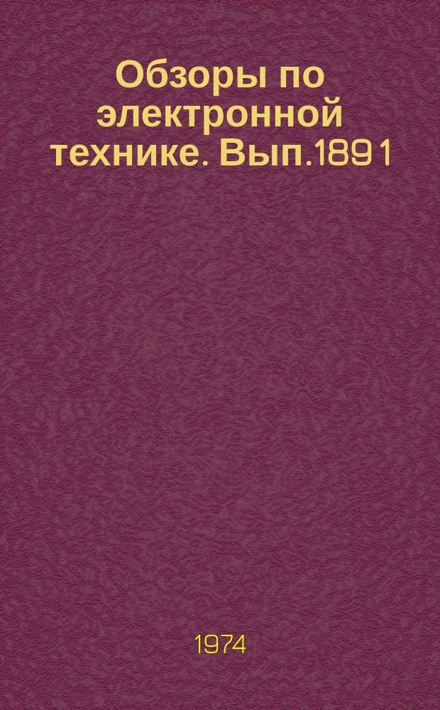 Обзоры по электронной технике. Вып.189[1] : Рабочий метод массовой статистической обработки на ЭЦВМ и воспроизведения в лабораторных условиях случайного вибрационного процесса (метод вибрационного годографа)