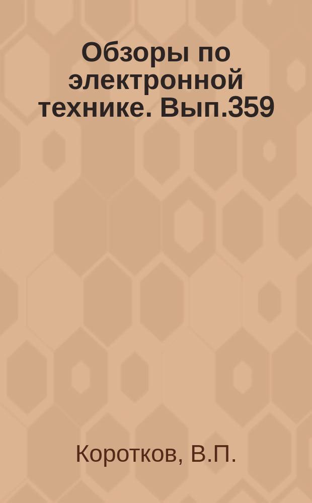 Обзоры по электронной технике. Вып.359 : Методы точностных расчетов и рекомендации по их применению в электронной промышленности