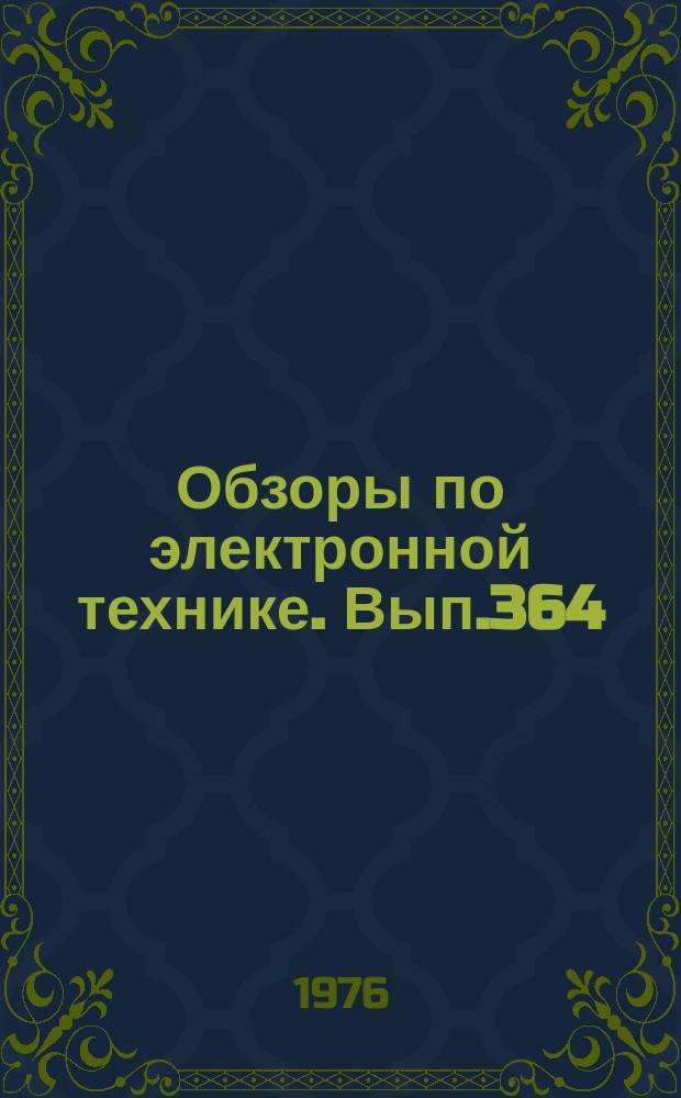 Обзоры по электронной технике. Вып.364 : Применение методов распознавания образов в системах управления качеством изделий электронной техники