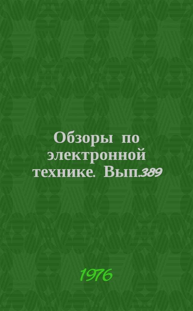 Обзоры по электронной технике. Вып.389 : Надежность и долговечность зарубежных СВЧ приборов