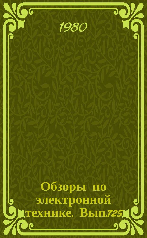 Обзоры по электронной технике. Вып.725 : Механизм деградации и отказов микроэлементов и интегральных микросхем, обусловленные влиянием климатических условий