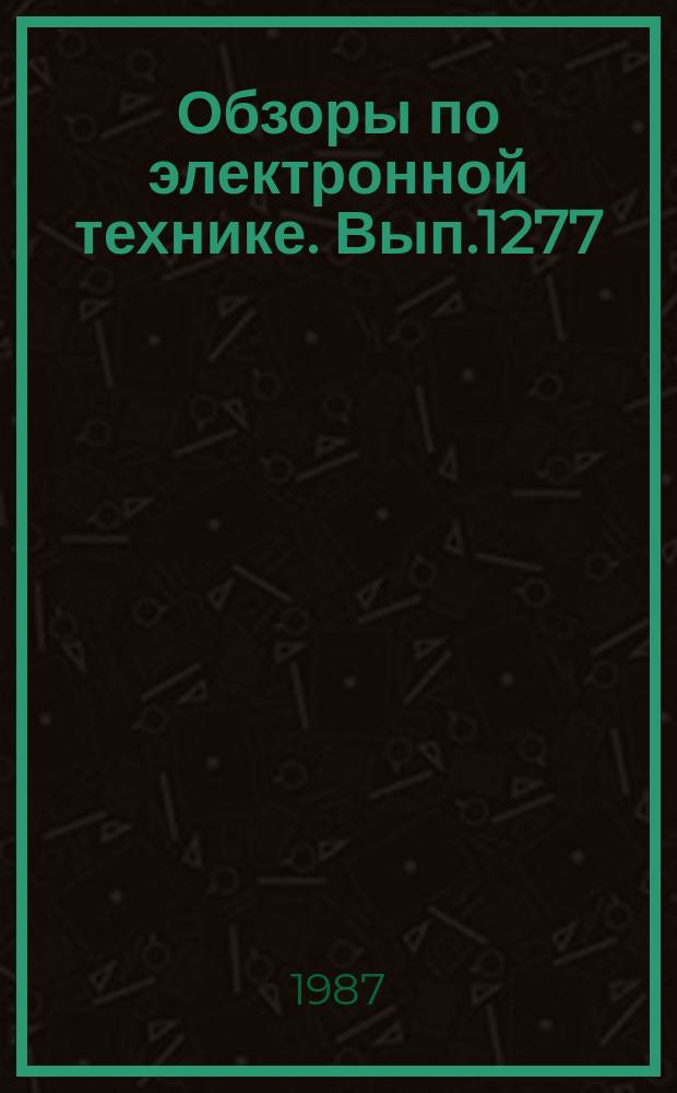 Обзоры по электронной технике. Вып.1277 : Защита входов интегральных микросхем от воздействия электрических перегрузок