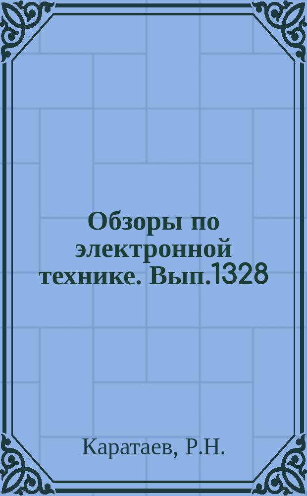 Обзоры по электронной технике. Вып.1328 : Измерение малых расходов газов при производстве изделий микроэлектроники