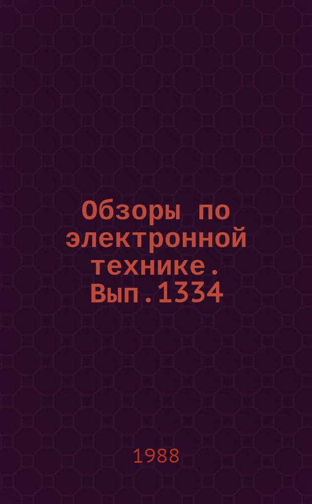 Обзоры по электронной технике. Вып.1334 : Состояние и перспективы развития фототермоакустической микроскопии материалов и изделий электронной техники
