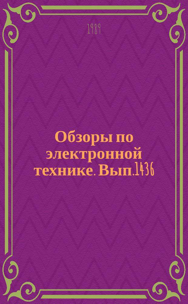 Обзоры по электронной технике. Вып.1436 : Специализированные средства функционального контроля