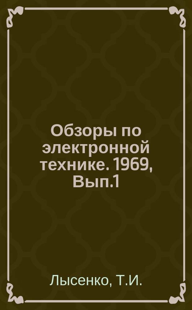 Обзоры по электронной технике. 1969, Вып.1 : Современное состояние и тенденции развития запоминающих устройств за рубежом