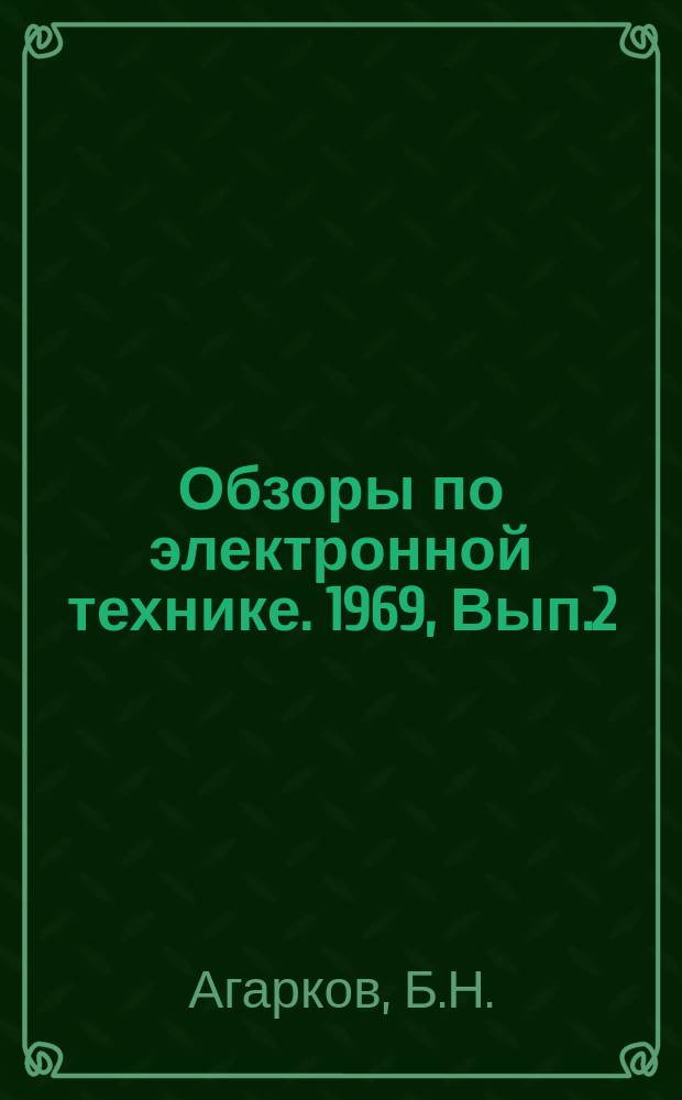 Обзоры по электронной технике. 1969, Вып.2 : Термостабильные ферриты с ППГ за рубежом