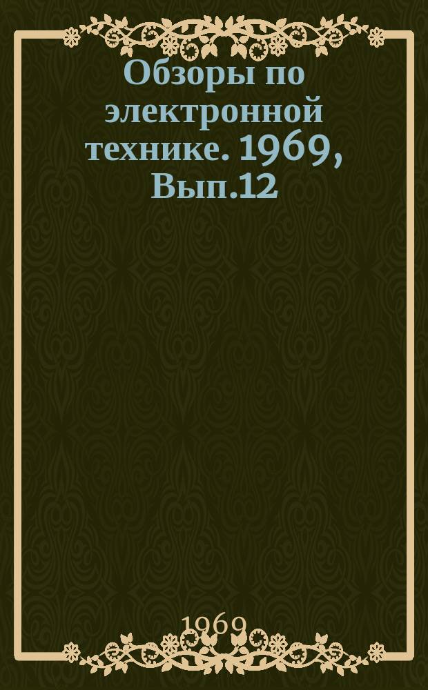 Обзоры по электронной технике. 1969, Вып.12 : Смазки и связки при формовании ферритовых деталей