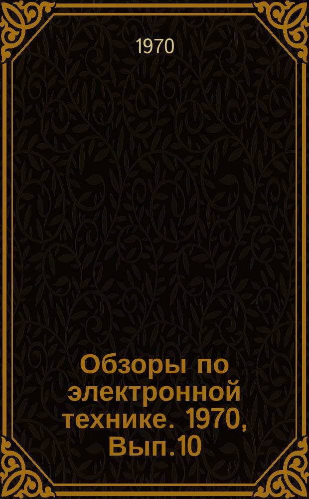 Обзоры по электронной технике. 1970, Вып.10 : Методы контроля качества научных разработок