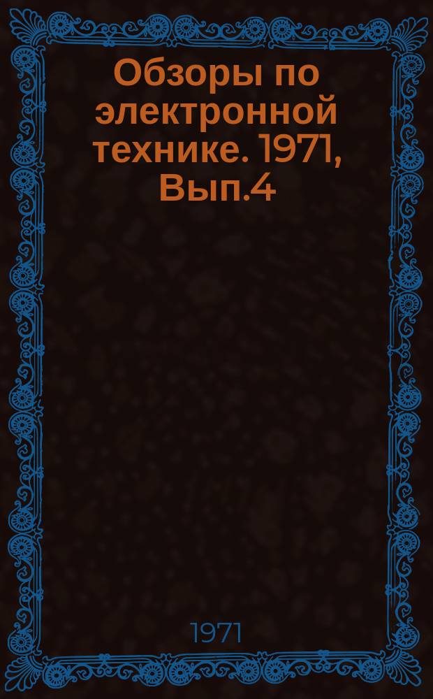Обзоры по электронной технике. 1971, Вып.4 : Магнитно-твердые материалы