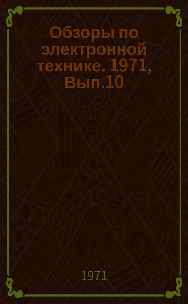 Обзоры по электронной технике. 1971, Вып.10 : Подложки для интегральных схем СВЧ