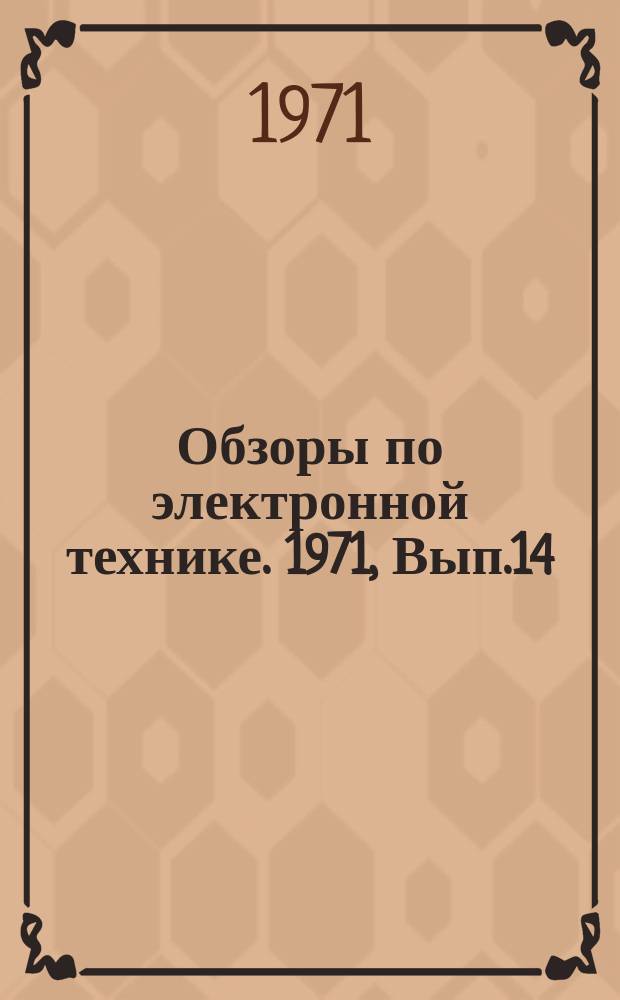 Обзоры по электронной технике. 1971, Вып.14 : Органические адгезивы для ферритовых СВЧ приборов