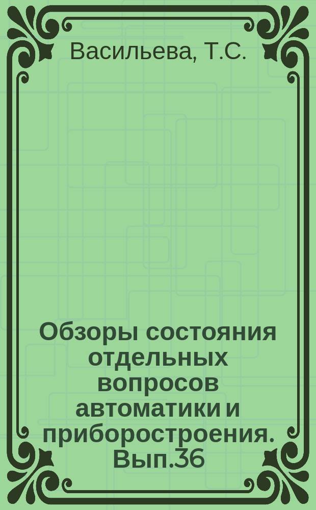 Обзоры состояния отдельных вопросов автоматики и приборостроения. Вып.36 : Анодное оксидирование бериллия