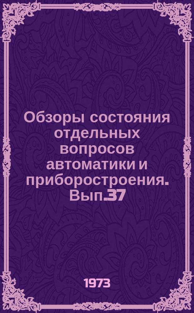 Обзоры состояния отдельных вопросов автоматики и приборостроения. Вып.37 : Запоминающие устройства на моп-транзисторах