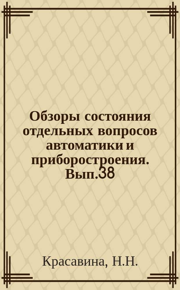 Обзоры состояния отдельных вопросов автоматики и приборостроения. Вып.38 : Запоминающие и логические устройства на цилиндрических магнитных доменах