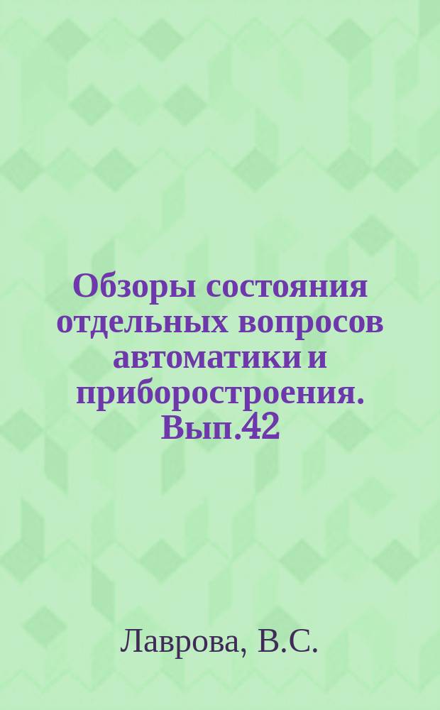 Обзоры состояния отдельных вопросов автоматики и приборостроения. Вып.42 : Принципы построения ремонтопригодных систем управления космических кораблей