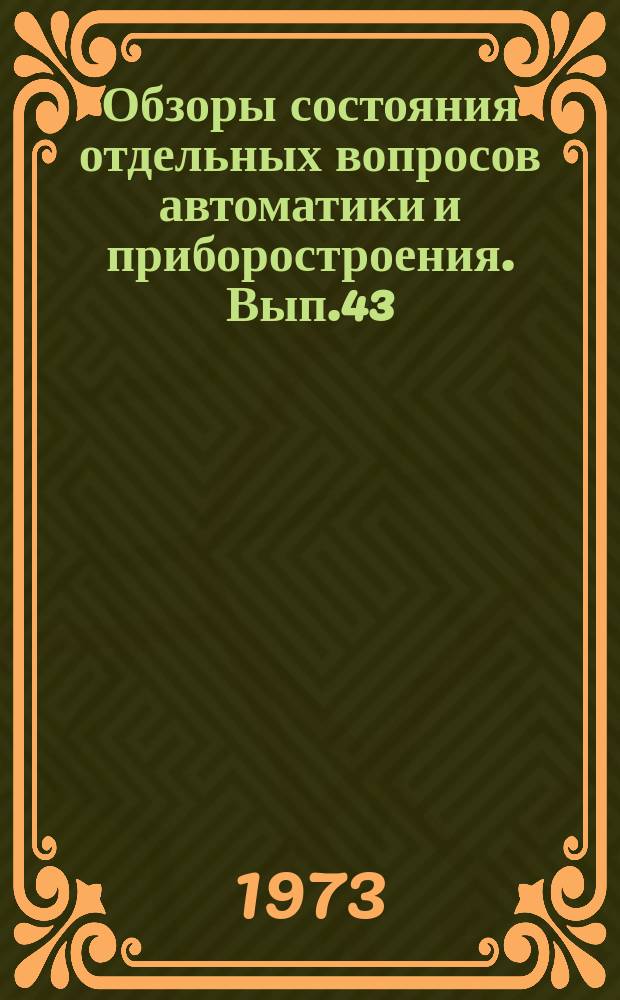 Обзоры состояния отдельных вопросов автоматики и приборостроения. Вып.43 : Перспективные виды наполнителей для пластических масс