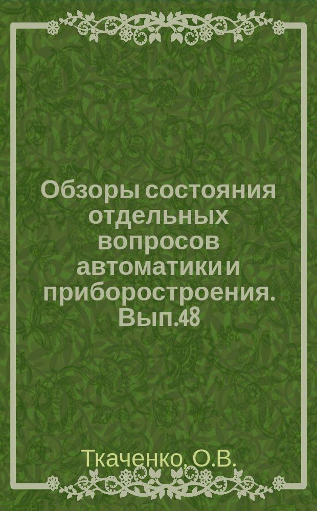 Обзоры состояния отдельных вопросов автоматики и приборостроения. Вып.48 : Охлаждение радиоэлектронной аппаратуры