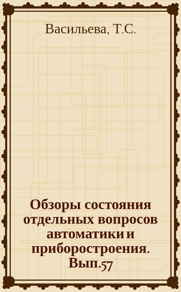 Обзоры состояния отдельных вопросов автоматики и приборостроения. Вып.57 : Химическое оксидирование магниевых сплавов