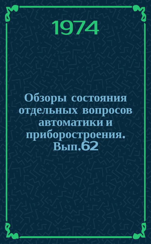 Обзоры состояния отдельных вопросов автоматики и приборостроения. Вып.62 : Влияние различных наполнителей на свойства эпоксидных комаундов