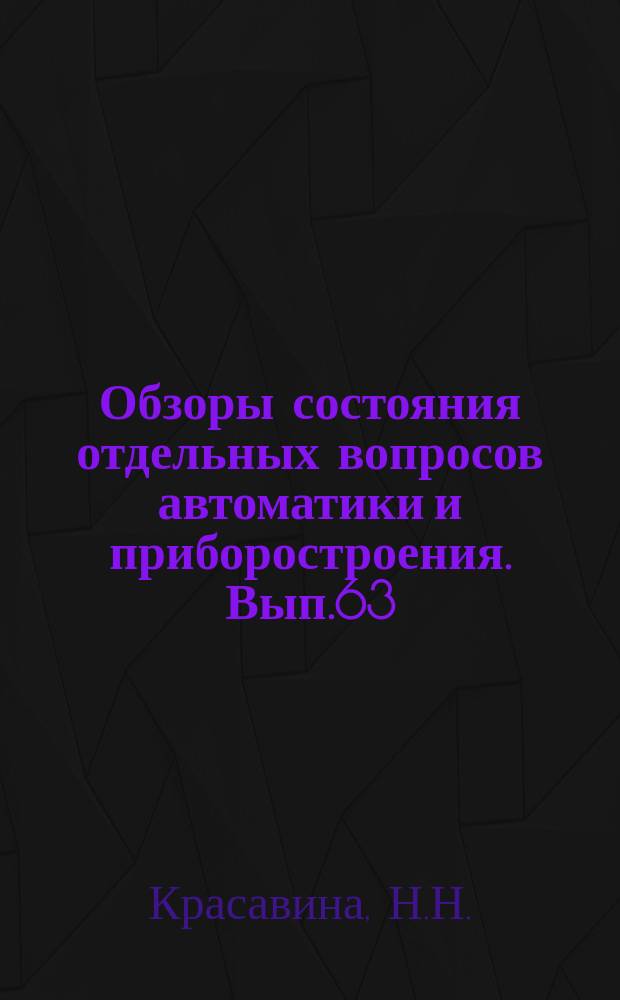 Обзоры состояния отдельных вопросов автоматики и приборостроения. Вып.63 : Характеристики и структура БЦВМ