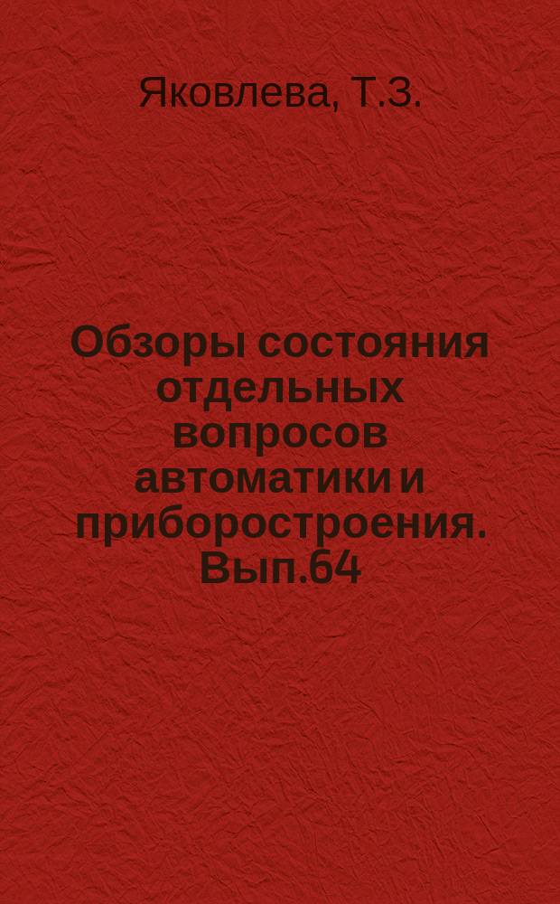 Обзоры состояния отдельных вопросов автоматики и приборостроения. Вып.64 : Аппаратура контроля электрооборудования летательных аппаратов