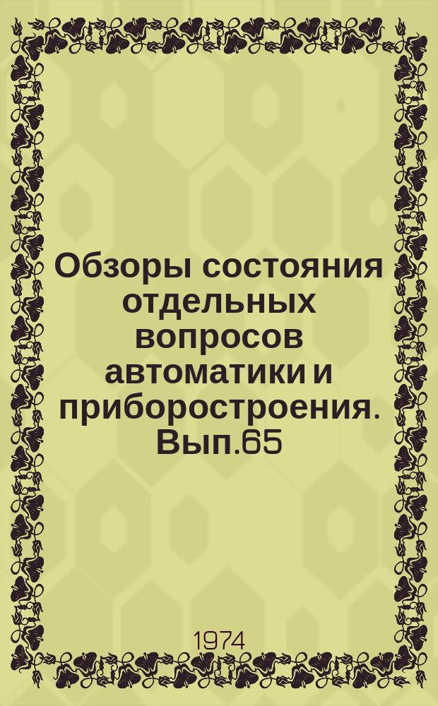 Обзоры состояния отдельных вопросов автоматики и приборостроения. Вып.65 : Опоры на газовой смазке