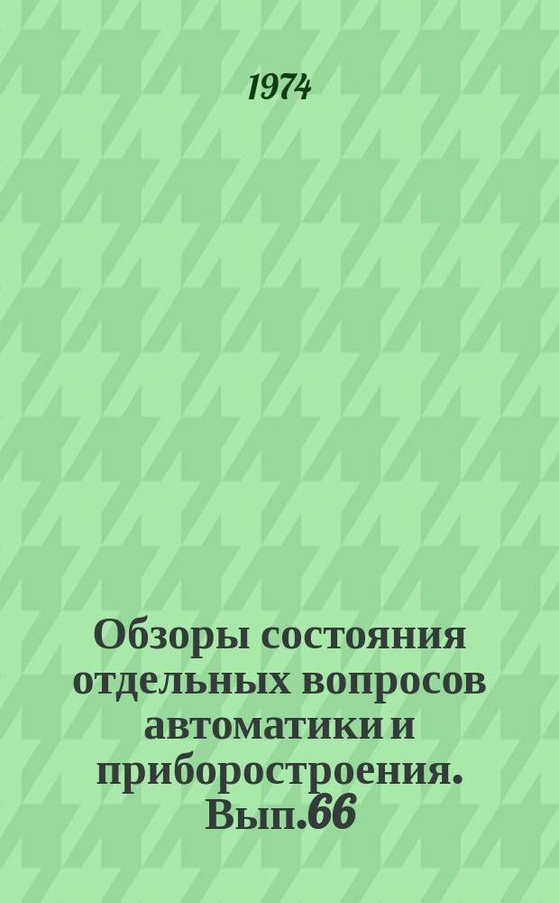 Обзоры состояния отдельных вопросов автоматики и приборостроения. Вып.66 : Тепловые трубки