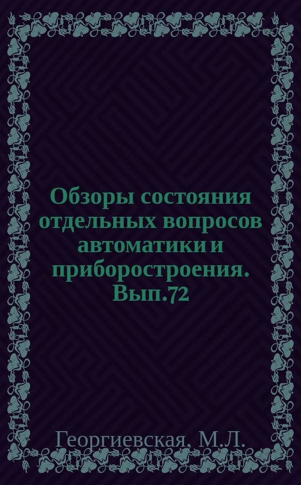 Обзоры состояния отдельных вопросов автоматики и приборостроения. Вып.72 : Обоснование и обобщенные методы синтеза тестов для оперативных запоминающих устройств