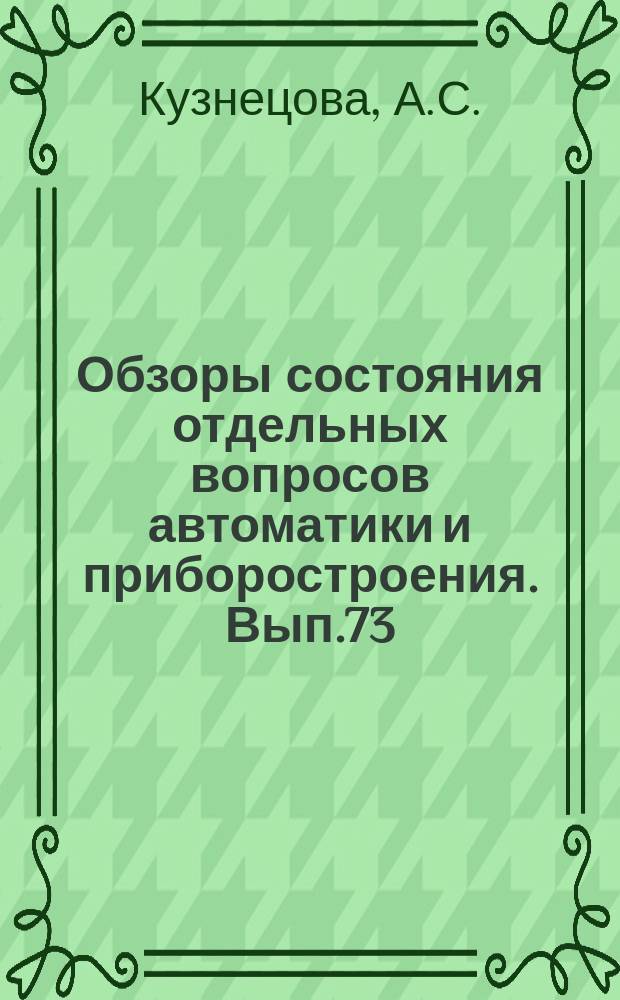 Обзоры состояния отдельных вопросов автоматики и приборостроения. Вып.73 : Методы стабилизации движения баллистических ракет