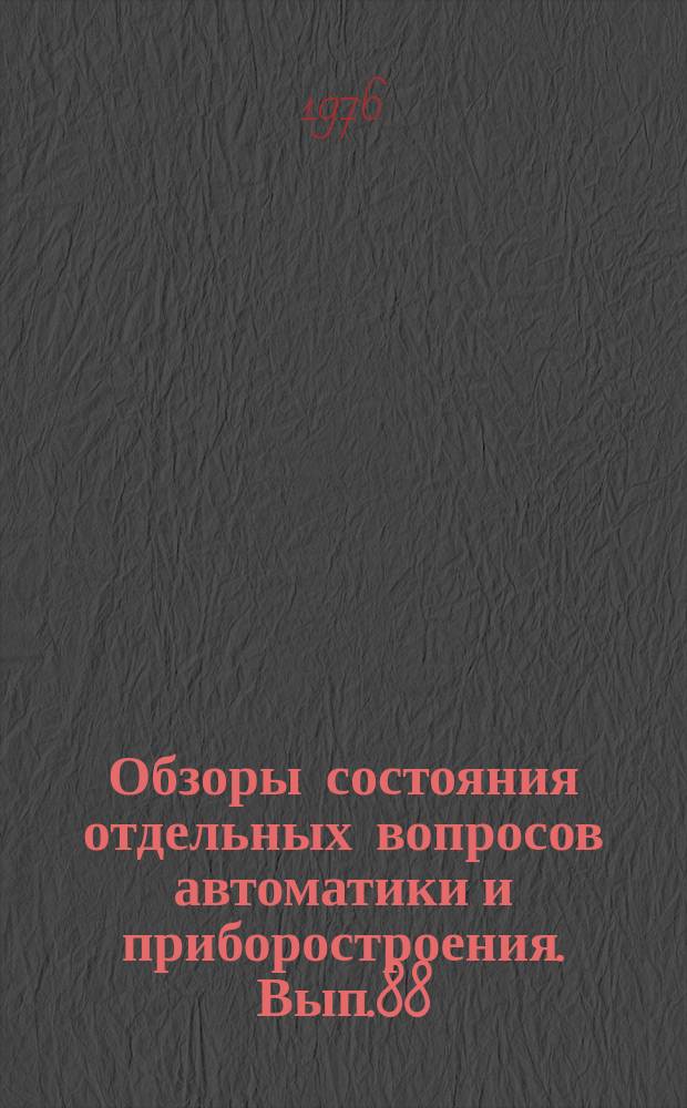 Обзоры состояния отдельных вопросов автоматики и приборостроения. Вып.88 : Вторичные источники питания переменного тока