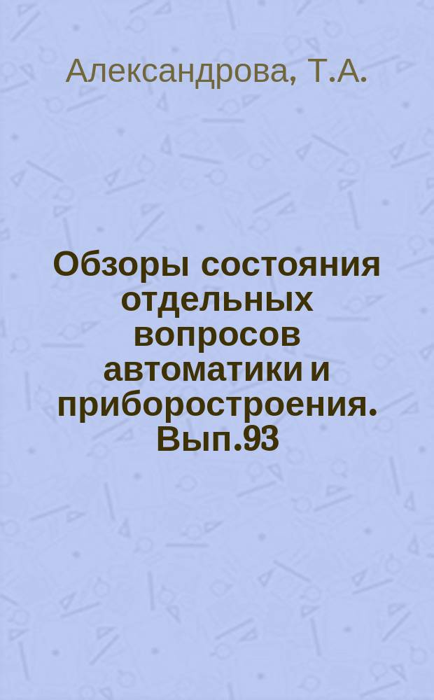 Обзоры состояния отдельных вопросов автоматики и приборостроения. Вып.93 : Системы управления с унифицированными приборами для космических аппаратов различного назначения