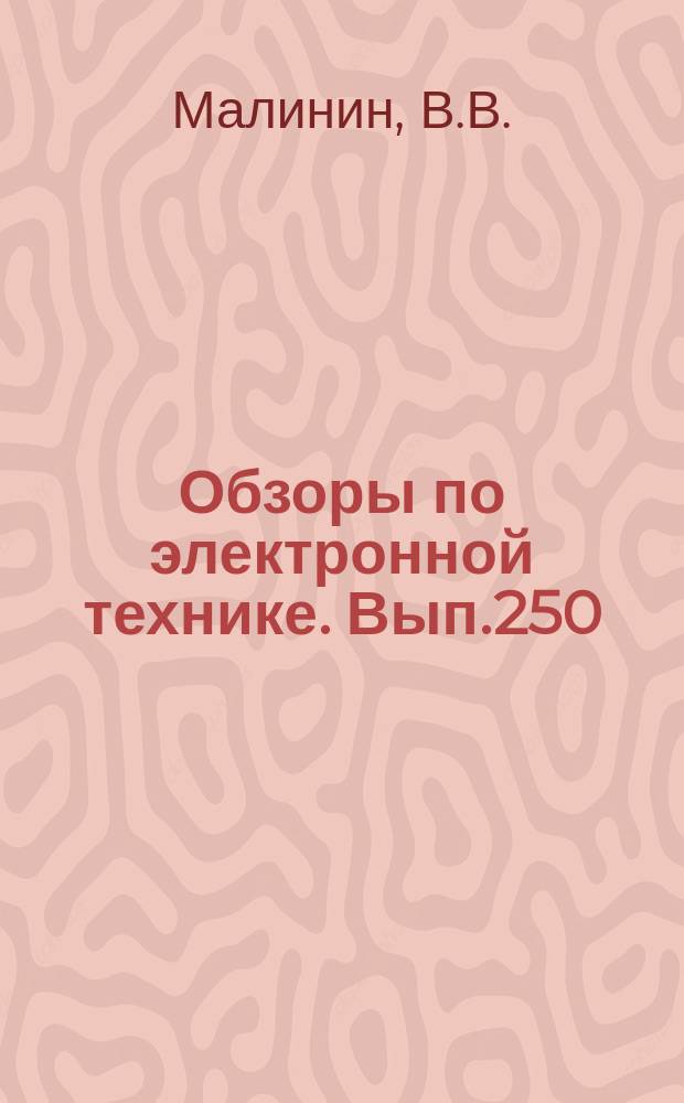 Обзоры по электронной технике. Вып.250 : О надежности тонкопленочных резисторов