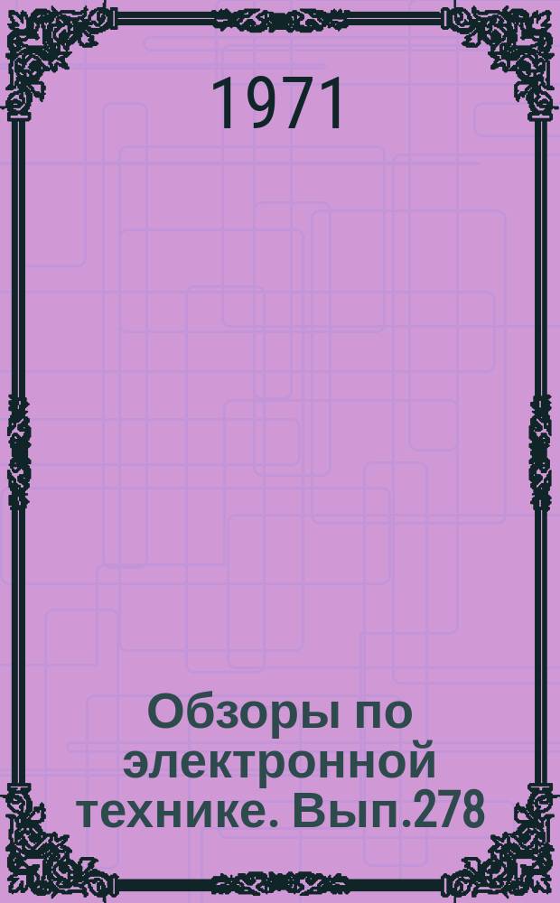 Обзоры по электронной технике. Вып.278 : Подстроечные конденсаторы с твердым неорганическим диэлектриком